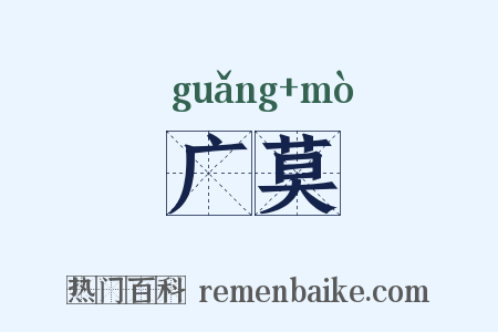 广莫是什么意思的图片